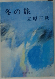冬の旅