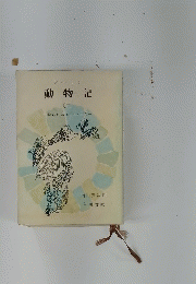 シートン動物記2