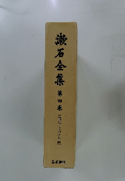漱石全集　第4巻　三四郎 それから 門