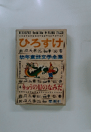 ひろすけ　幼年童話文学全集　4りゅうの目のなみだ 