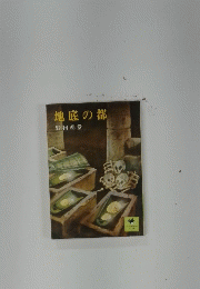 地底の都