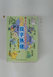 もっと四字熟語