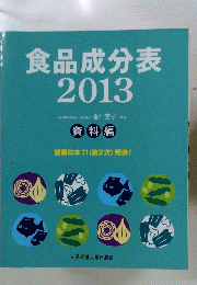 食品成分表　2013年号