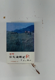 俳句歳時記　秋　現代教養文庫 403