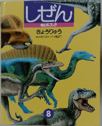 キンダーブック・しぜん　きょうりゅう ８