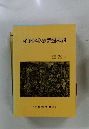 インドネシア超入門