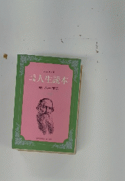 人生読本