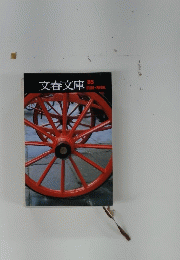 文春文庫　1985年　自由・解説