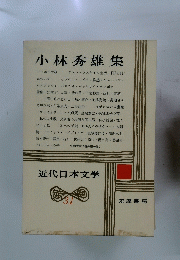 近代日本文学　31　小林秀雄集