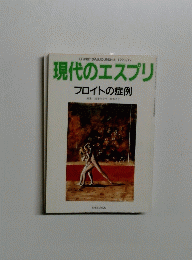 現代のエスプリ  フロイトの症例 1993年12月号