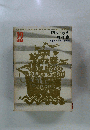 少年少女世界文学全集　22　坊っちゃん 杜子春