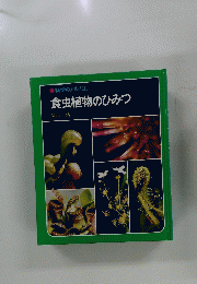 食虫植物のひみつ　科学のアルバム