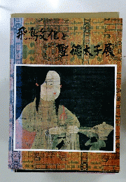 飛鳥文化と聖徳太子殿