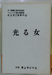 光る女