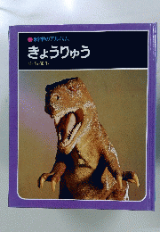 科学のアルバム　きょうりゅう