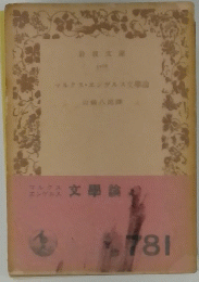 マルクス・エンゲルス文学論