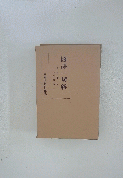 國譯一切經　