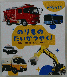 のりものだいかつやく!