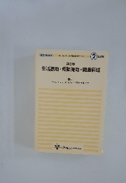 生活援助・相談援助・関連領域　第3巻