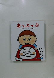あっぷっぷ
