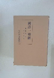 國譯一切經　寶積部五