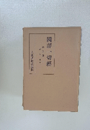 國譯一切經　阿含部二