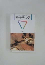 マーケティング