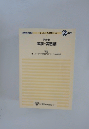第4巻　実技・実習編
