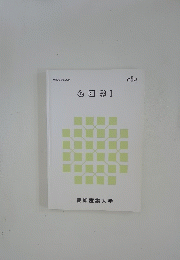 心理学Ⅰ