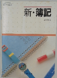 新・簿記