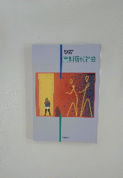 資料現代社会1997