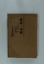 國譯一切經　本縁部九