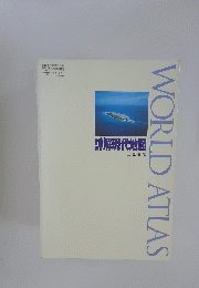 WORLD　ATLAS