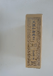 大瀧和解典　4