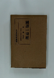 國譯一切經　津部二十四
