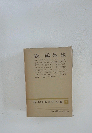 現代日本文學全集7　森〓外集