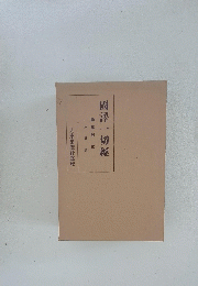 國譯一切經　論集部　三