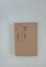 國譯一切經　本緣部　2