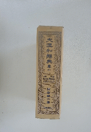 大漢和解典10