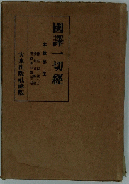 國譯一切經　本緣部5