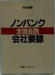 1991年版　ノンバンク　会社要録　全国金融