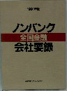1991年版　ノンバンク　会社要録　全国金融