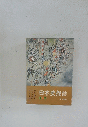 日本史探訪　1