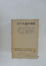 現代日本文學全集96　現代文藝評論集3