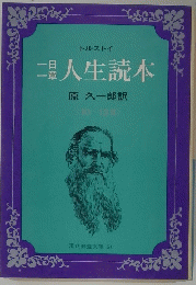 一日一章人生読本 