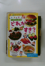 ごっこあそびえほん①　どれがすき？ 2012年4月号