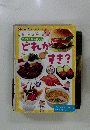 ごっこあそびえほん①　どれがすき？ 2012年4月号