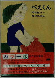 べえくん　