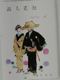 浪人若殿
