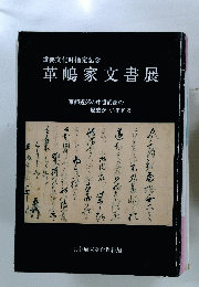 革嶋家文書展